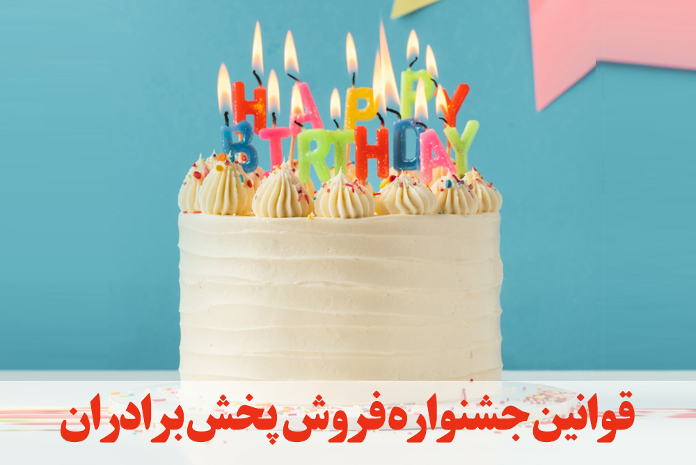 قوانین جشنوراه فروش 6 سالگی وب سایت پخش برادران 