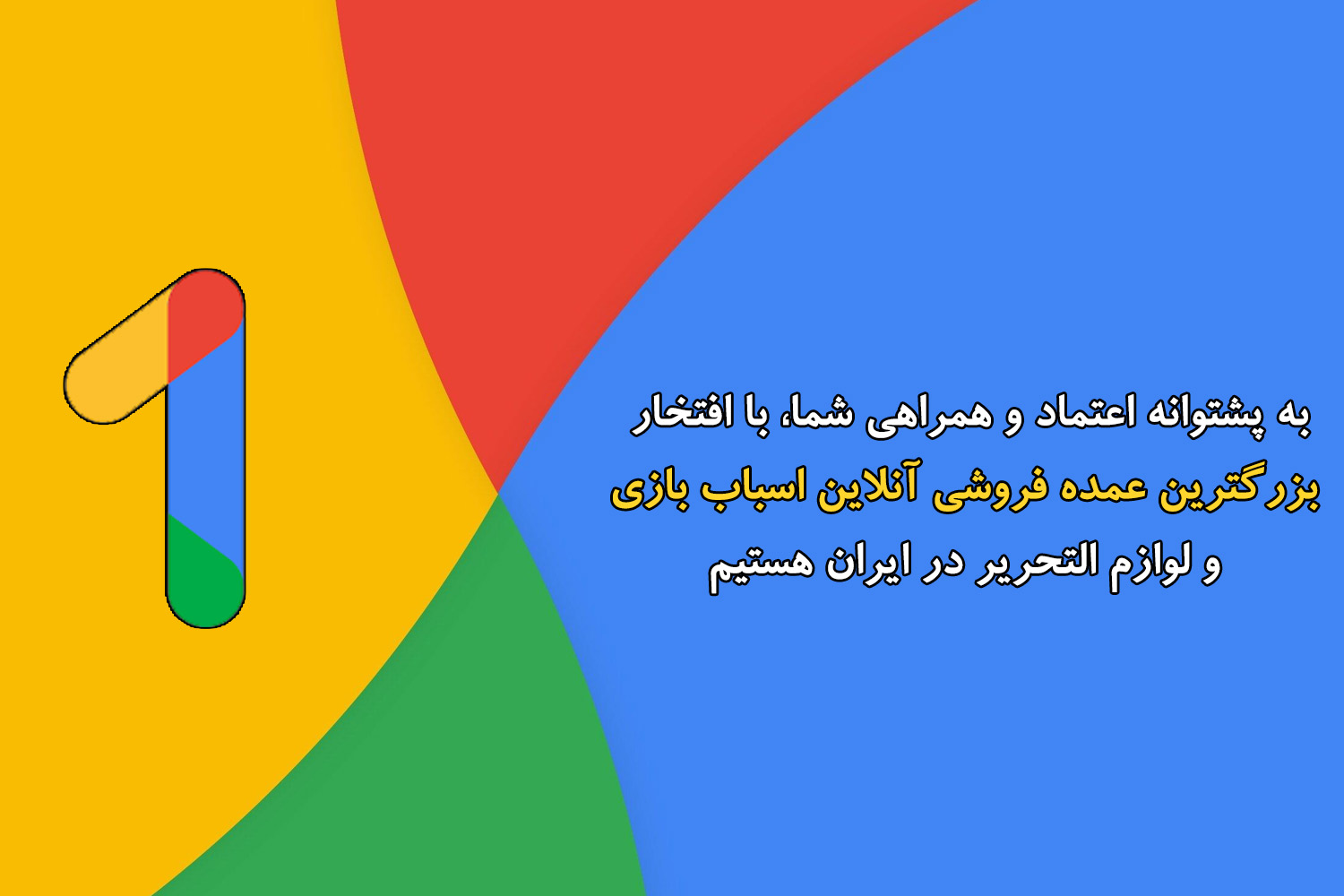 پخش برادران | بزرگ‌ترین و متنوع‌ترین مرکز پخش عمده اسباب‌بازی و لوازم‌التحریر در ایران