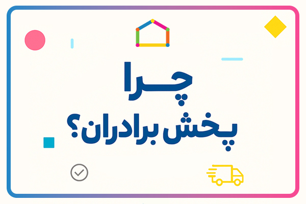 چرا خرده‌فروشان اسباب‌بازی، پخش برادران را انتخاب می‌کنند؟ | خرید عمده اسباب‌بازی و لوازم‌التحریر با تضمین، تنوع و صداقت