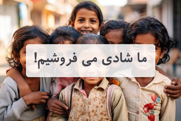 مشارکت شما در خرید، سهمی در لبخند کودکان محروم