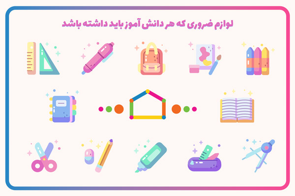 10 وسیله ضروری که هر دانش‌آموز باید داشته باشد