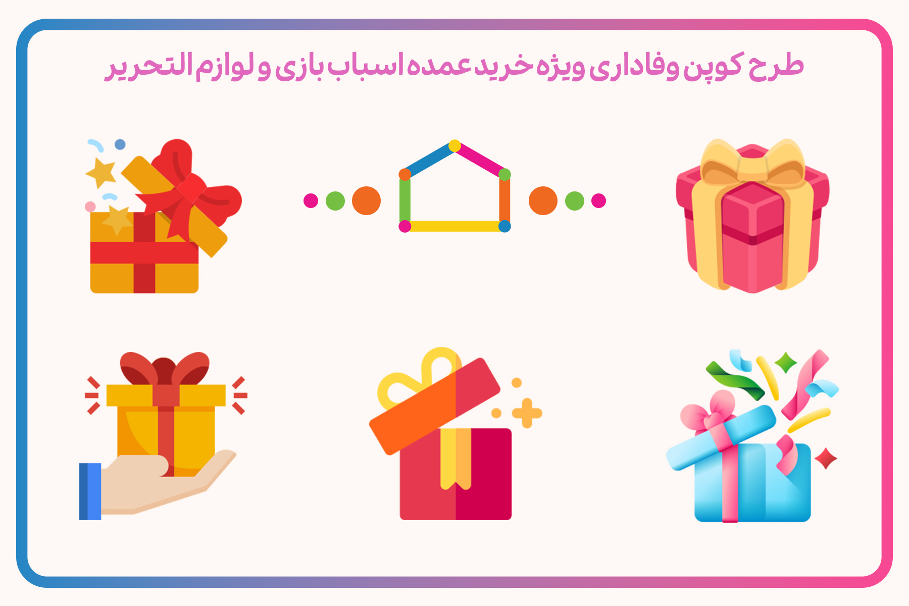 طرح کوپن وفاداری ویژه خرید عمده اسباب‌بازی و لوازم‌التحریر در پخش برادران