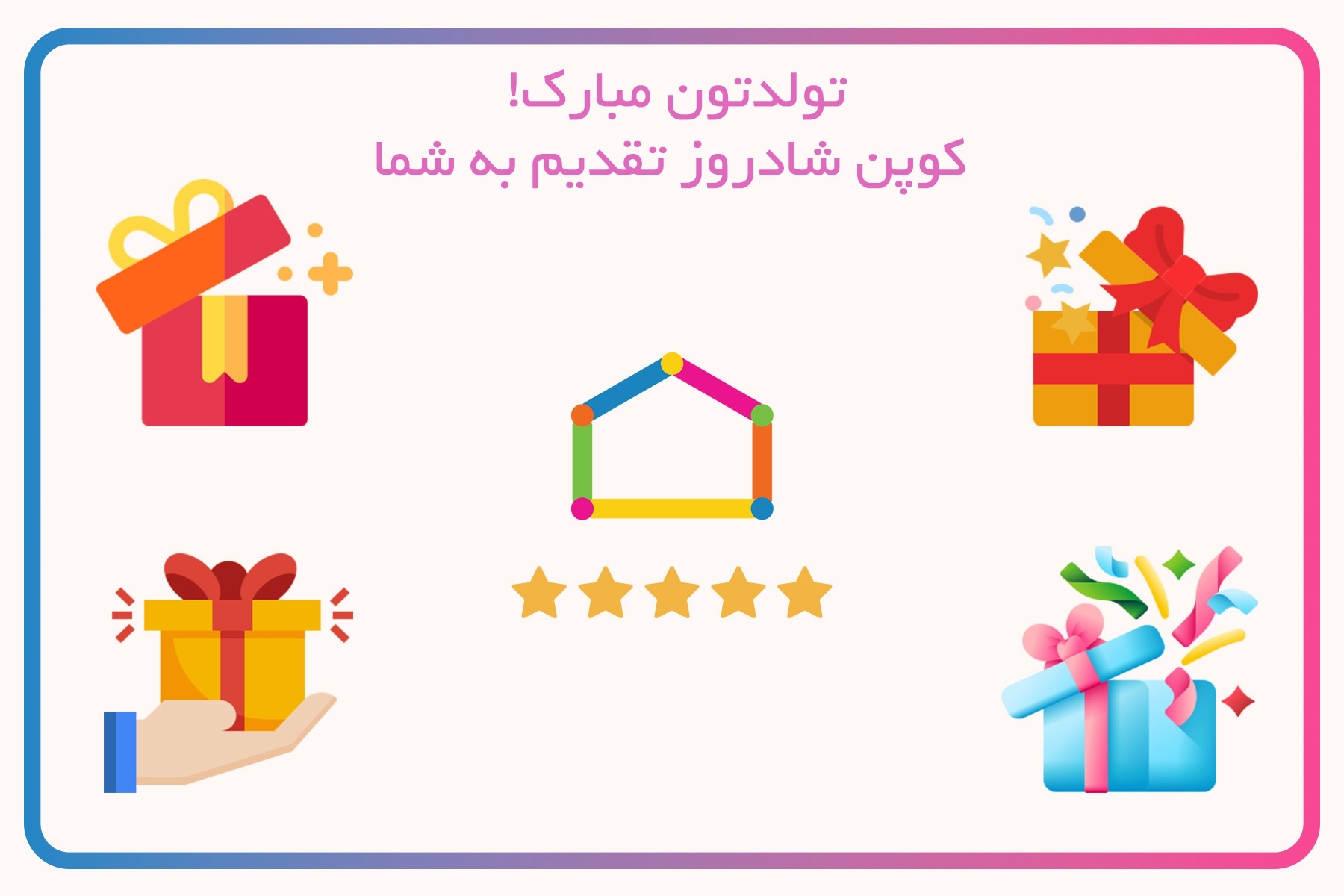 کوپن شادروز؛ هدیه‌ای ویژه از پخش برادران برای روز تولد شما