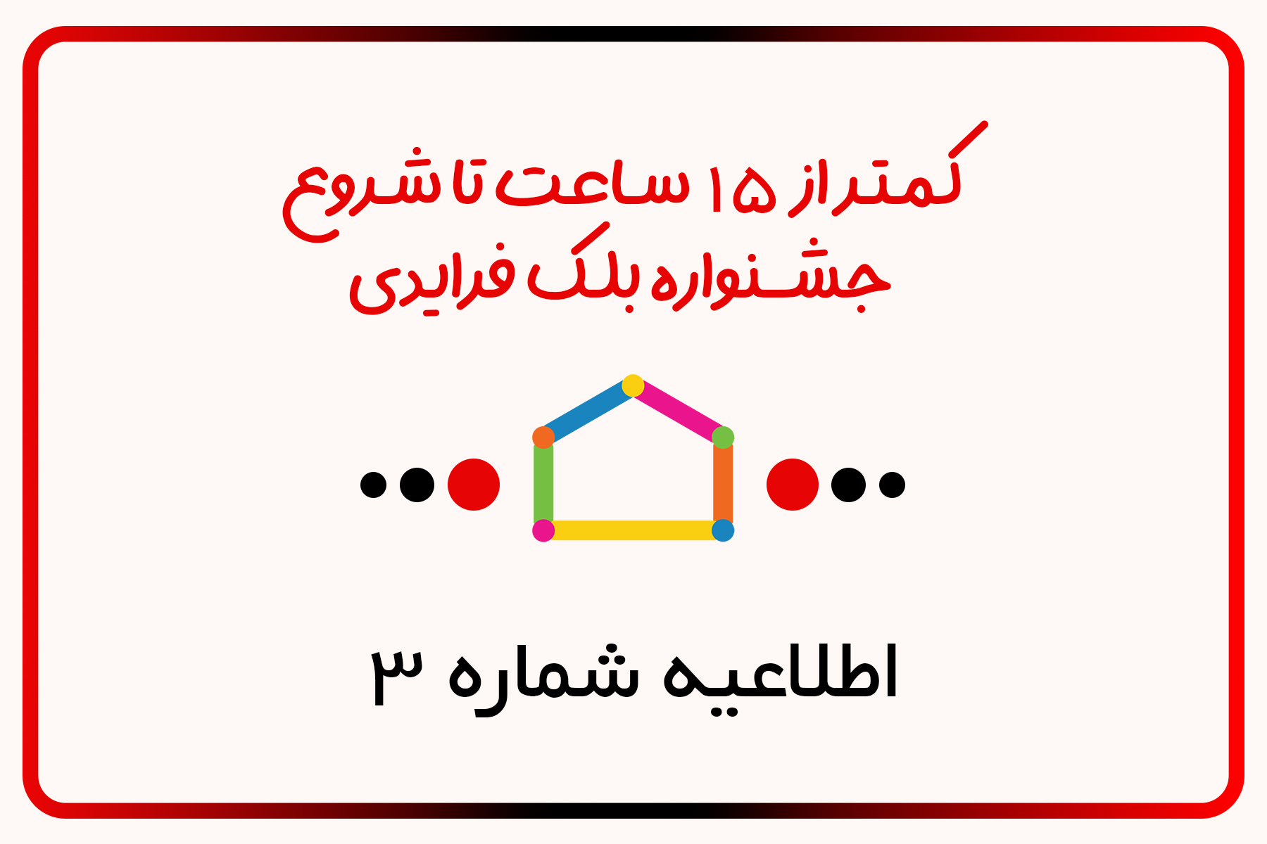 فروش ویژه بلک فرایدی، اطلاعیه شماره 3