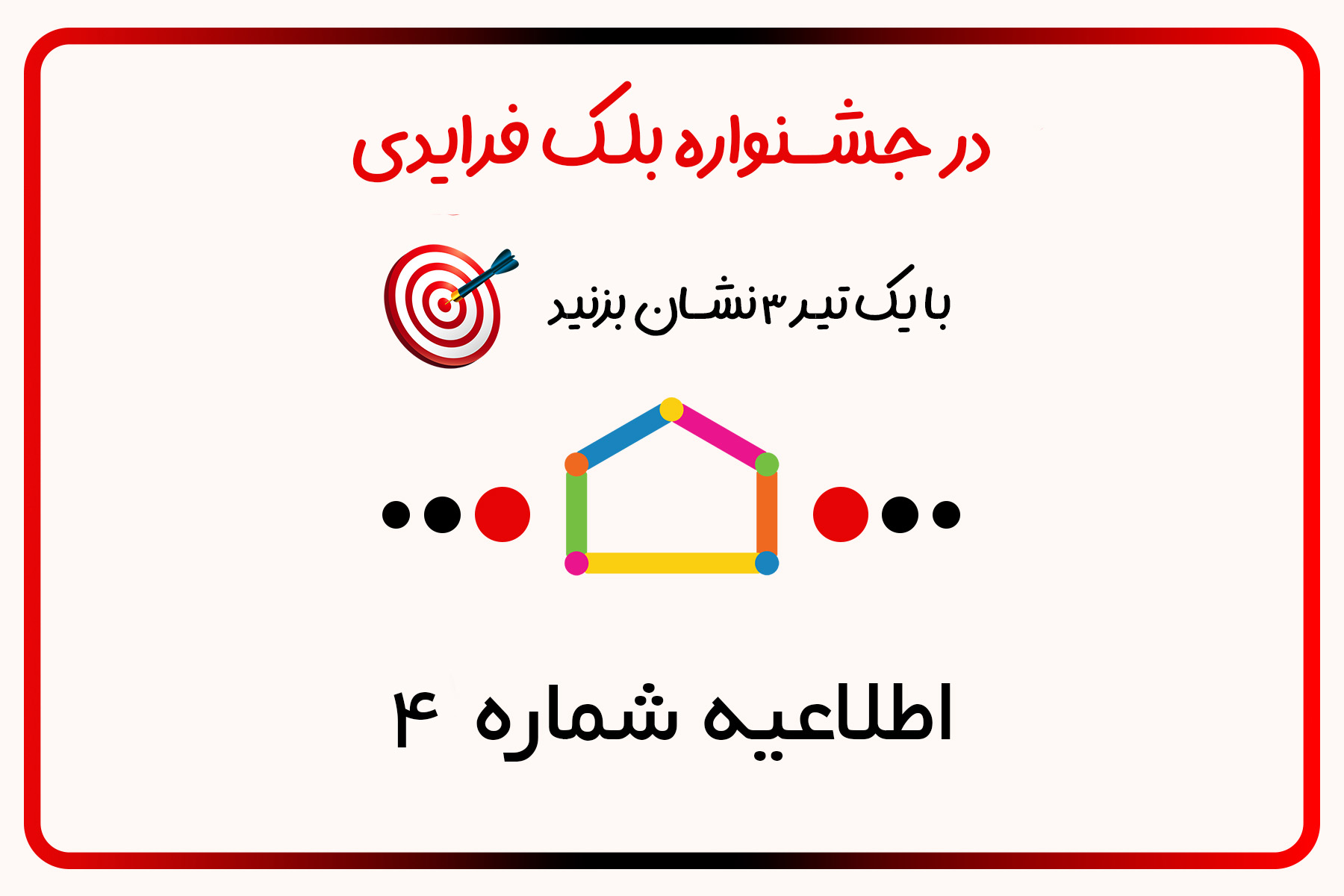 فروش ویژه بلک فرایدی، اطلاعیه شماره 4