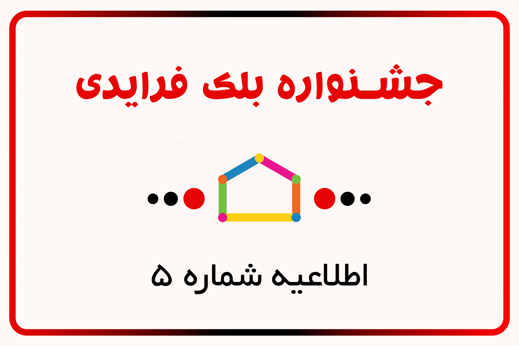 فروش ویژه بلک فرایدی، اطلاعیه شماره 5