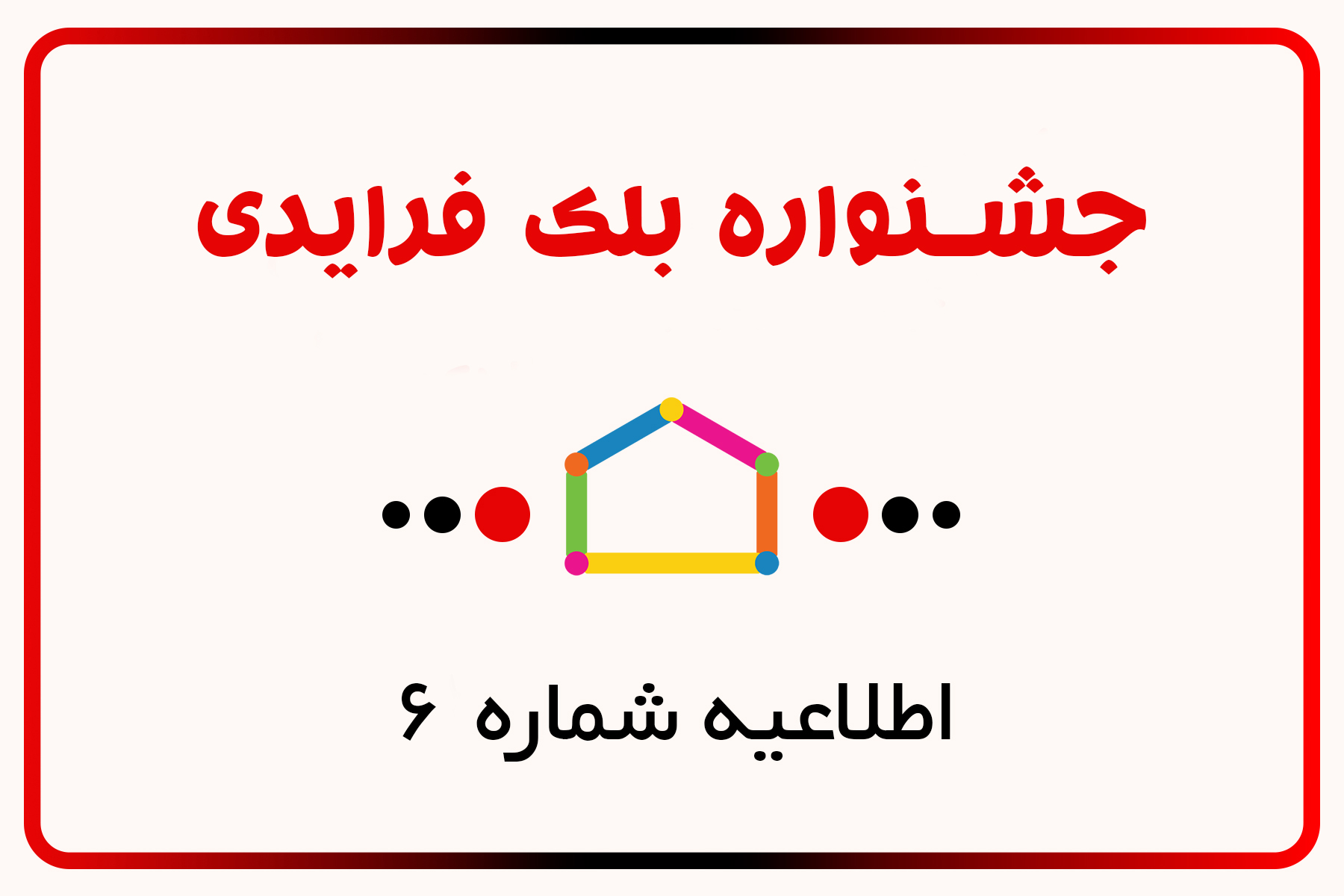 فروش ویژه بلک فرایدی، اطلاعیه شماره 6 (مهم)