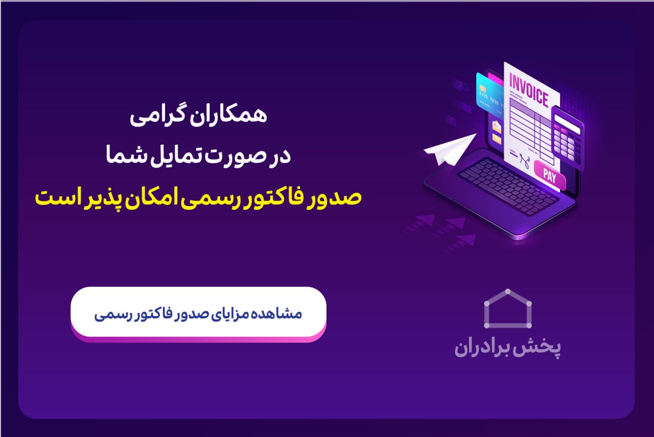 در صورت تمایل شما، صدور فاکتور رسمی امکان پذیر است