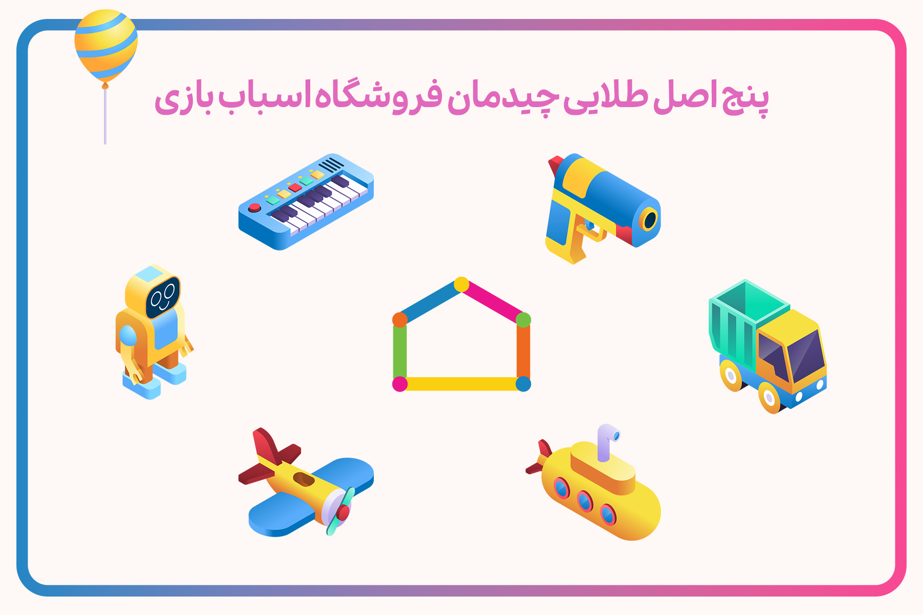 5 اصل طلایی چینش ویترین مغازه اسباب‌بازی