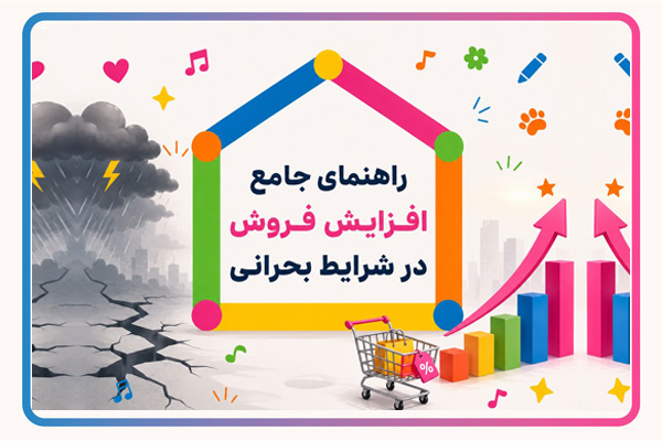 راهنمای جامع افزایش فروش در شرایط بحرانی