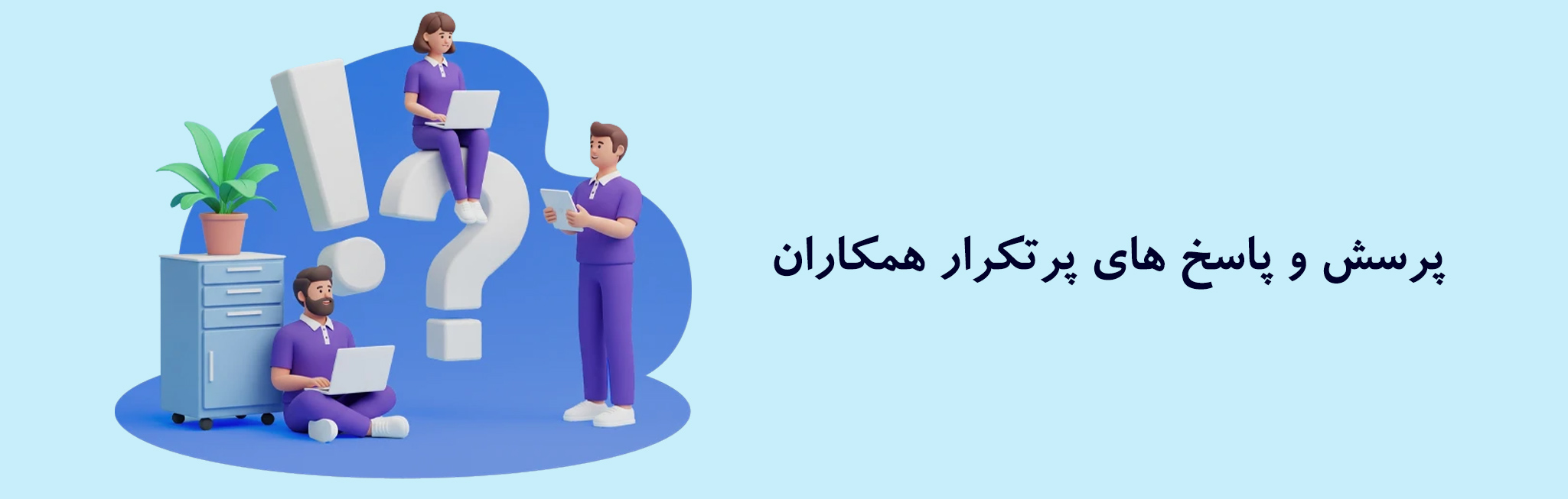 پرسش و پاسخ های متداول مشتریان