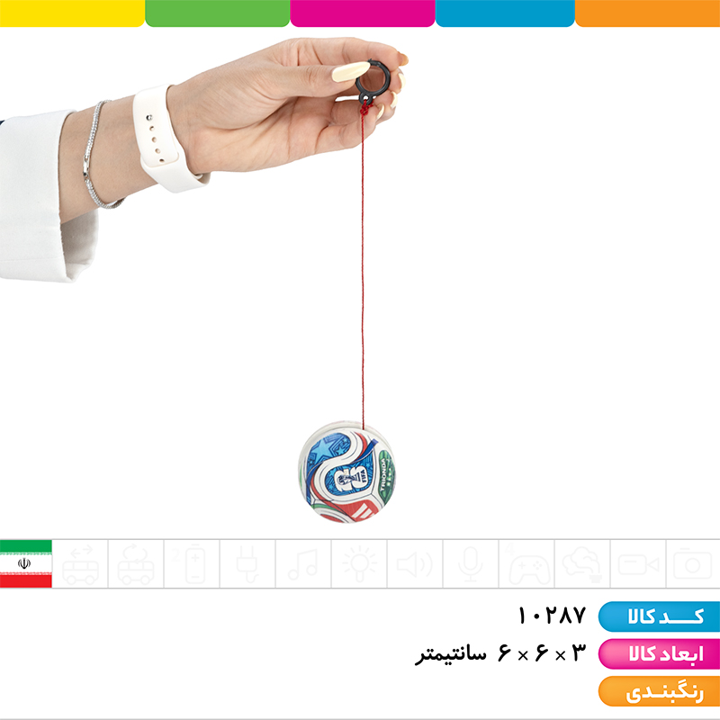 یویو جغجغه ای طرح جام جهانی