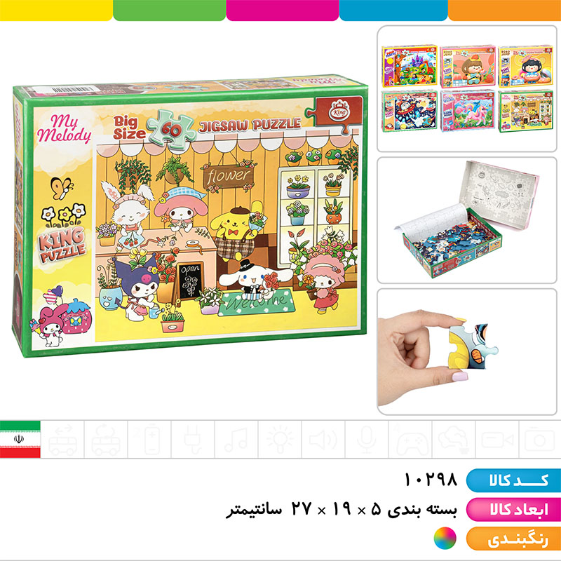 پازل 60 تکه کینگ