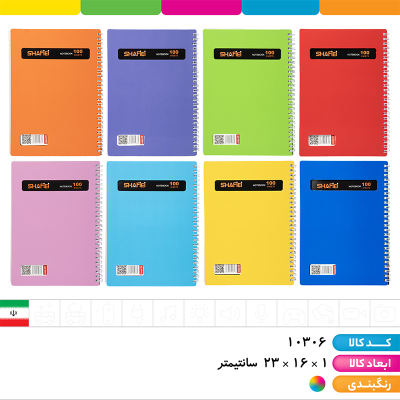 دفتر 100 برگ فنری طلقی شفیعی (UV)