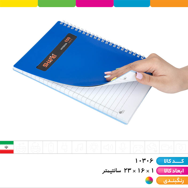 دفتر 100 برگ فنری طلقی شفیعی (UV)