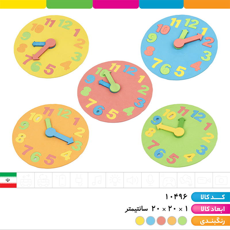 ساعت آموزشی فومی