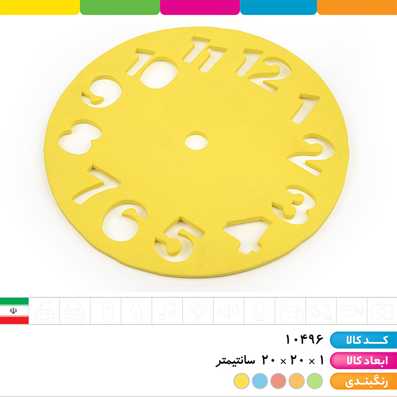 ساعت آموزشی فومی