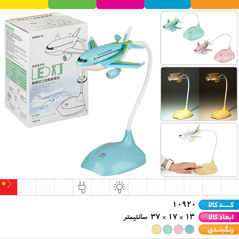 چراغ مطالعه لمسی فانتزی هواپیما