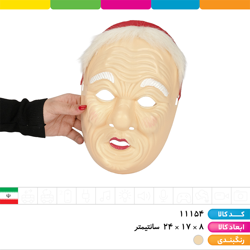 ماسک صورت پیرمرد و پیرزن