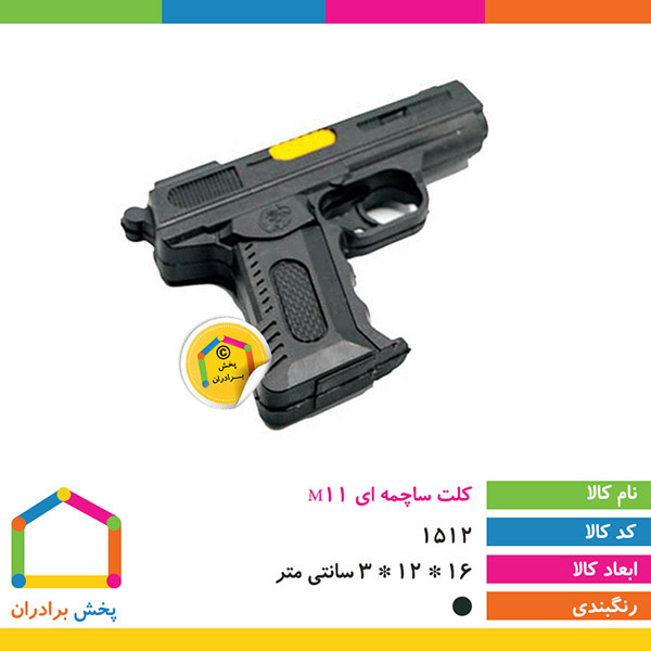 مسدس رامي الرصاص M11 للأطفال 