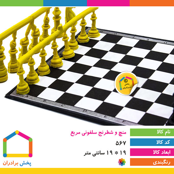 منچ و شطرنج سلفونی مربع