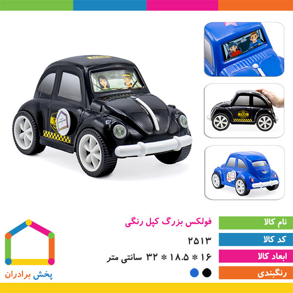 فولکس بزرگ کپل رنگی
