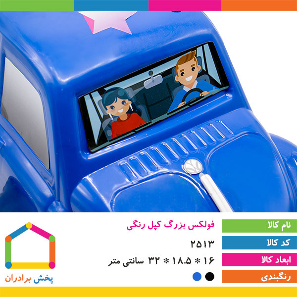 فولکس بزرگ کپل رنگی