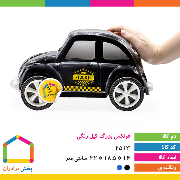 فولکس بزرگ کپل رنگی
