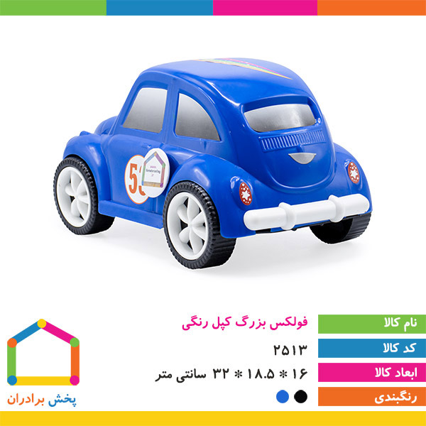 فولکس بزرگ کپل رنگی