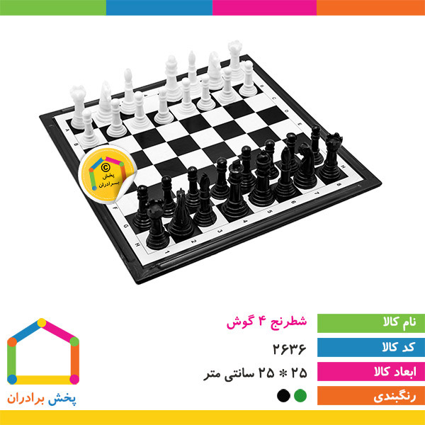 شطرنج 4 گوش