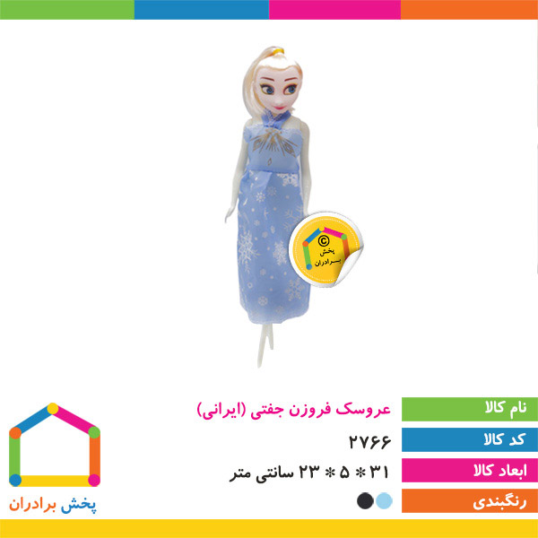 عروسک فروزن جفتی (ایرانی)