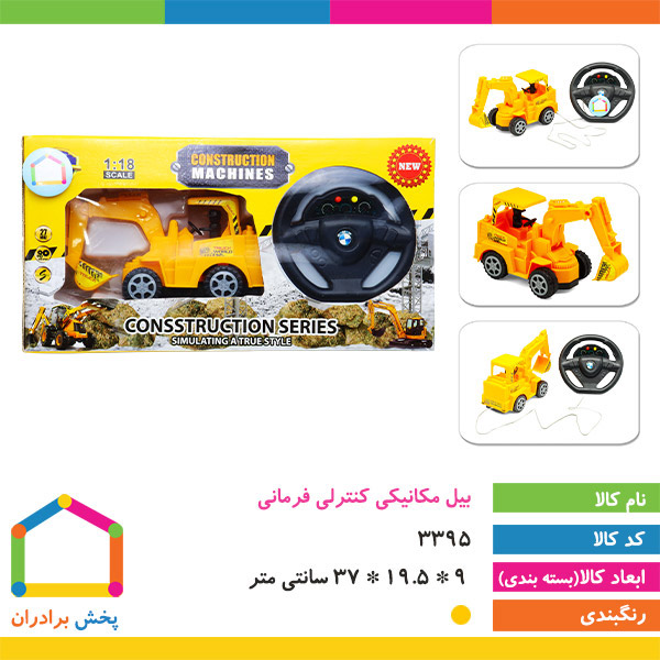بیل مکانیکی کنترلی فرمانی