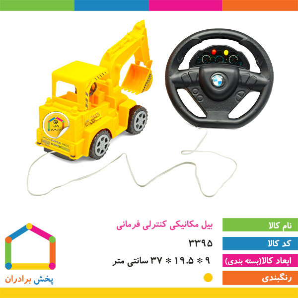 بیل مکانیکی کنترلی فرمانی