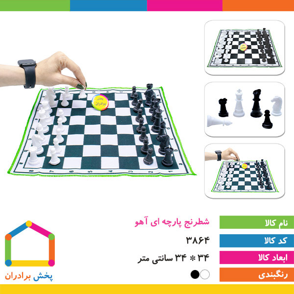 شطرنج پارچه ای آهو