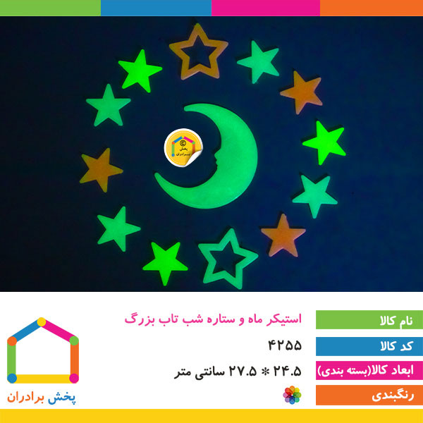 استیکر ماه و ستاره شب تاب بزرگ