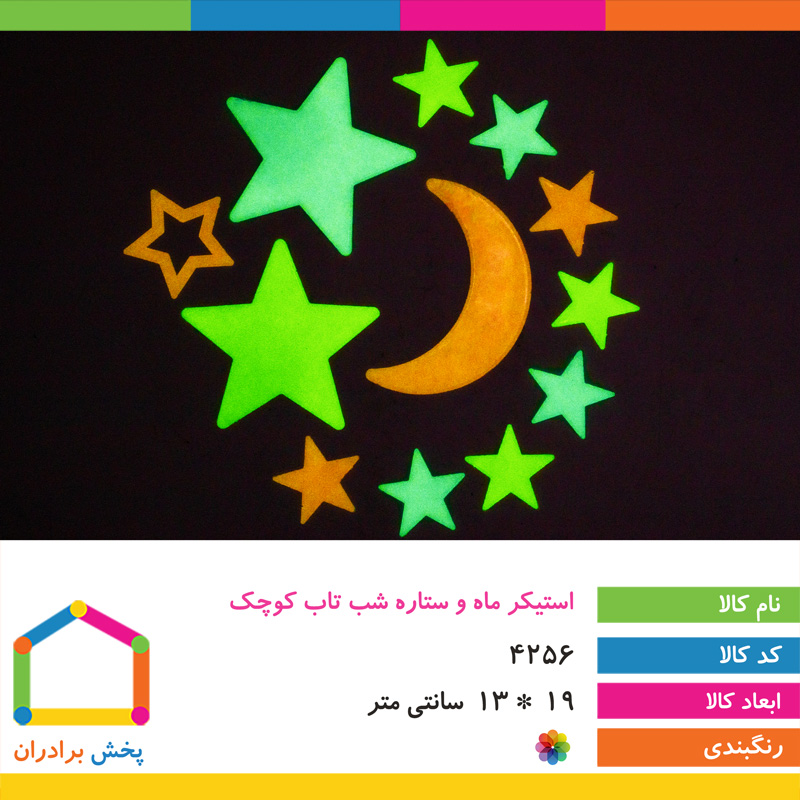 استیکر ماه و ستاره شب تاب کوچک