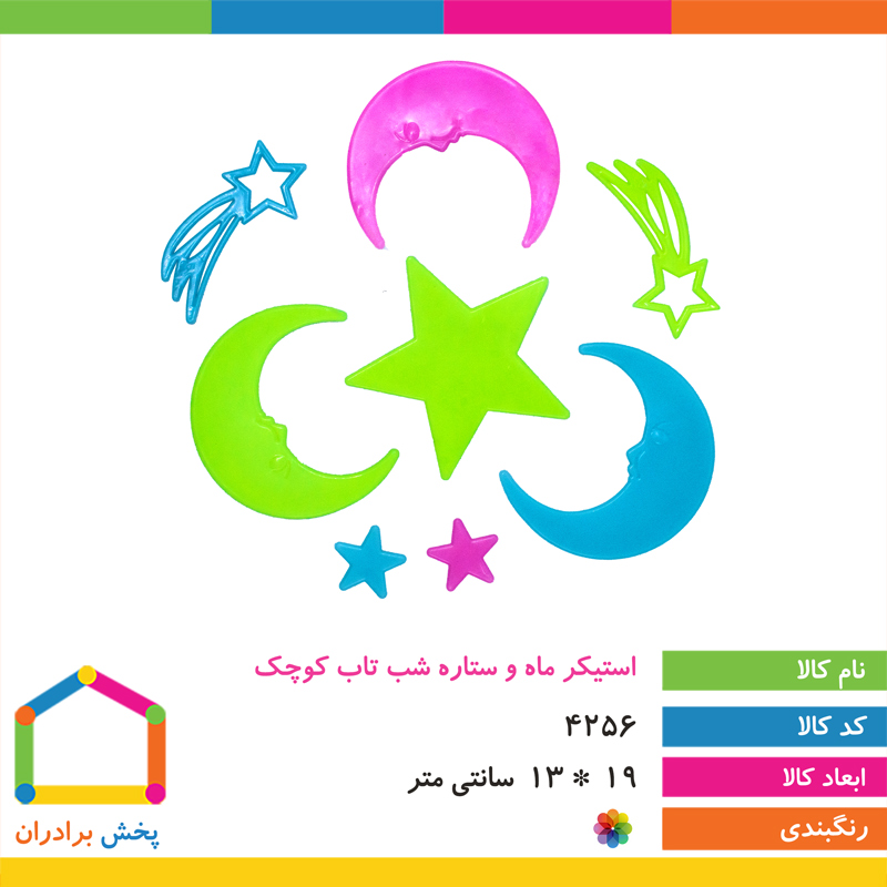 استیکر ماه و ستاره شب تاب کوچک