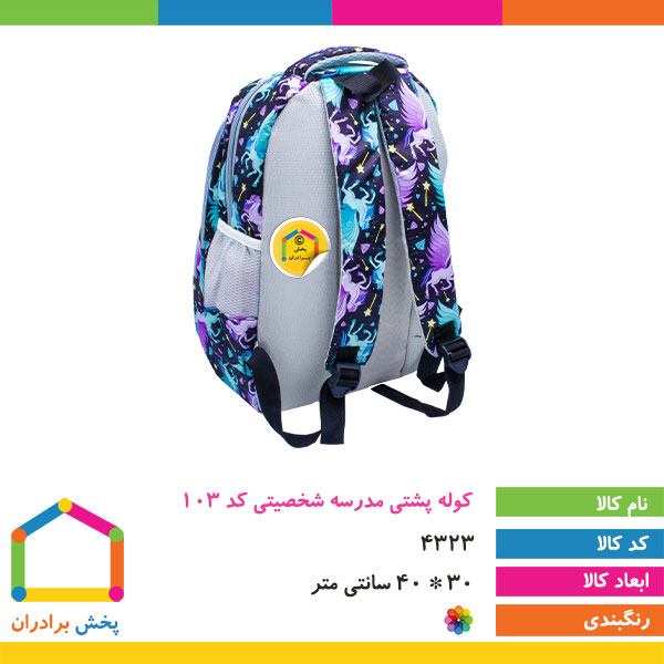 کوله پشتی مدرسه شخصیتی کد 103