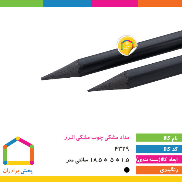 مداد مشکی چوب مشکی البرز