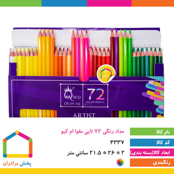 مداد رنگی 72 رنگ مقوا ام کیو