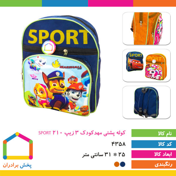 کوله پشتی مهدکودک 3 زیپ SPORT 210