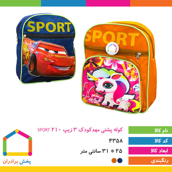 کوله پشتی مهد کودک 3 زیپ SPORT 210