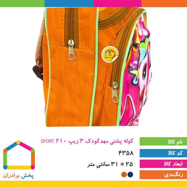 کوله پشتی مهد کودک 3 زیپ SPORT 210