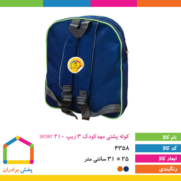 کوله پشتی مهدکودک 3 زیپ SPORT 210