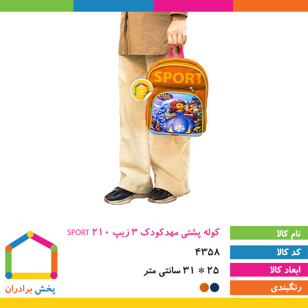 کوله پشتی مهد کودک 3 زیپ SPORT 210