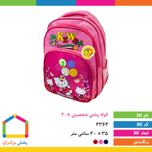 کوله پشتی شخصیتی 208