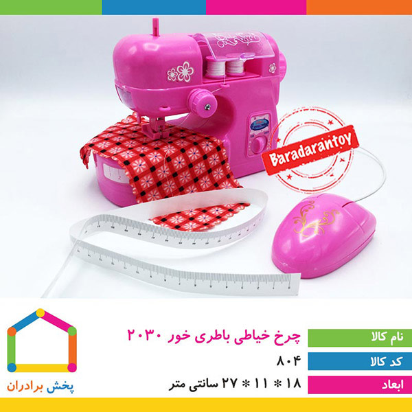 چرخ خیاطی باطری خور 2030