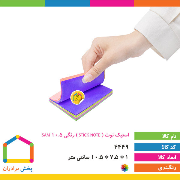 استیک نوت ( STICK NOTE ) رنگی 10/5 SAM