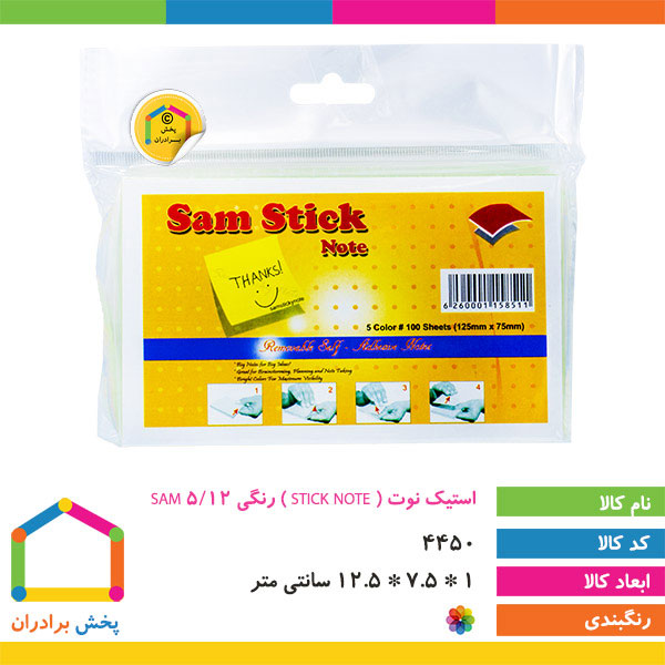 استیک نوت ( STICK NOTE )  رنگی 12/5 SAM