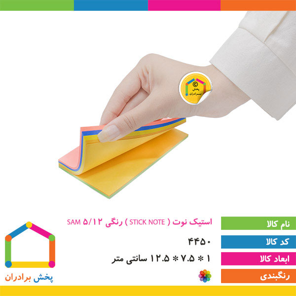 استیک نوت ( STICK NOTE )  رنگی 12/5 SAM